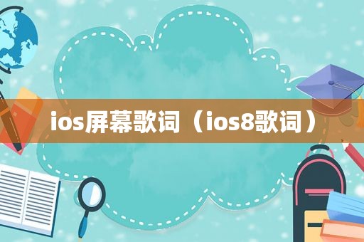 ios屏幕歌词（ios8歌词）