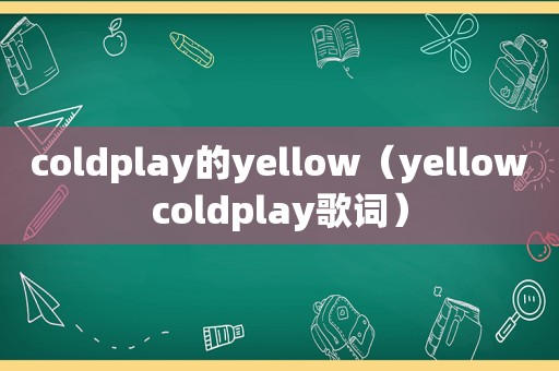 coldplay的yellow（yellowcoldplay歌词）