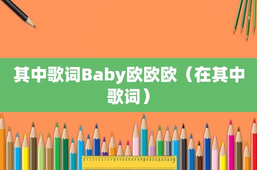 其中歌词Baby欧欧欧（在其中歌词）