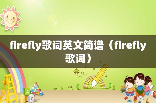 firefly歌词英文简谱（firefly歌词）