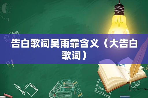 告白歌词吴雨霏含义（大告白歌词）