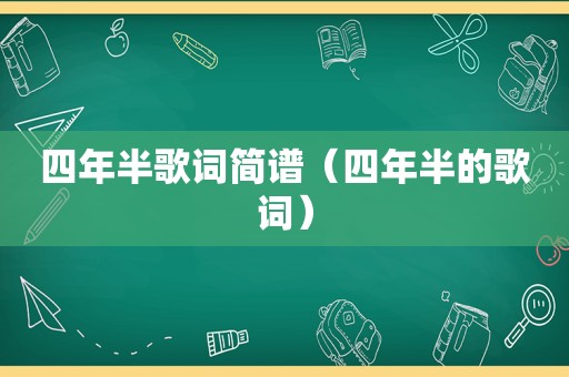 四年半歌词简谱（四年半的歌词）