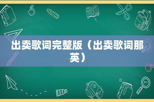 出卖歌词完整版（出卖歌词那英）