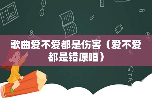 歌曲爱不爱都是伤害（爱不爱都是错原唱）