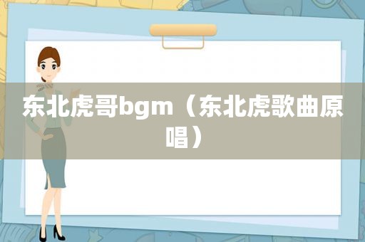 东北虎哥bgm（东北虎歌曲原唱）