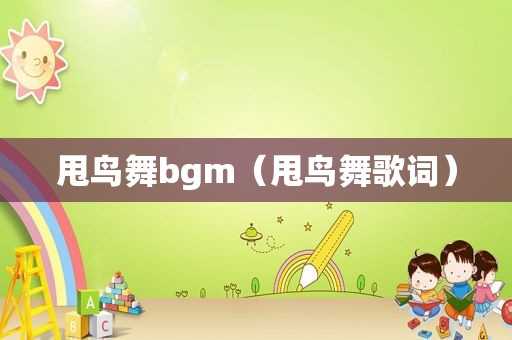 甩鸟舞bgm（甩鸟舞歌词）