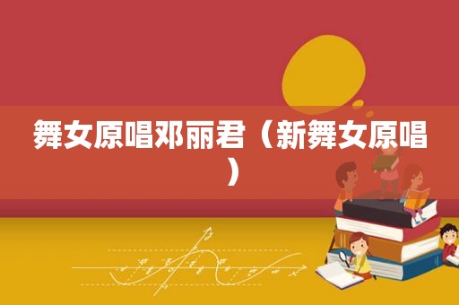  *** 原唱邓丽君（新 *** 原唱）