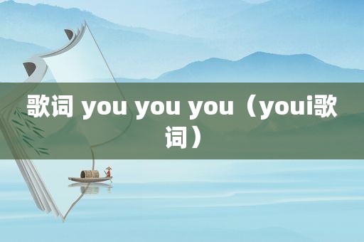 歌词 you you you（youi歌词）