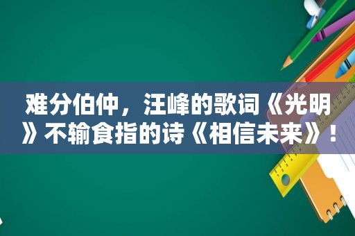 难分伯仲，汪峰的歌词《光明》不输食指的诗《相信未来》！