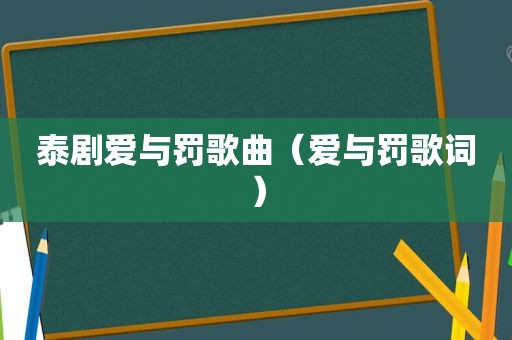 泰剧爱与罚歌曲（爱与罚歌词）