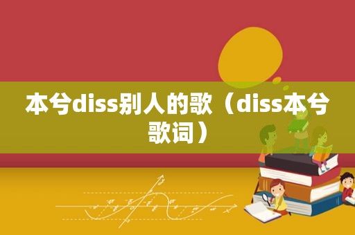 本兮diss别人的歌（diss本兮歌词）