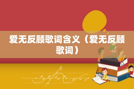 爱无反顾歌词含义（爱无反顾歌词）