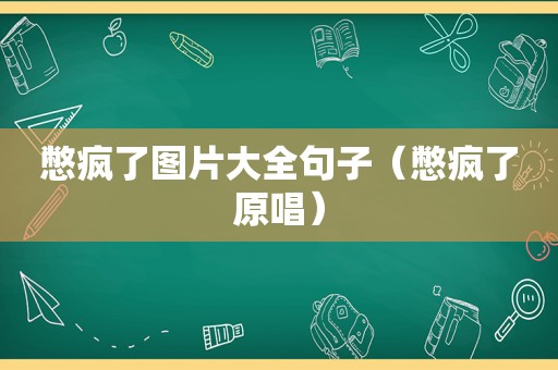 憋疯了图片大全句子（憋疯了原唱）