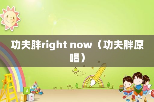 功夫胖right now（功夫胖原唱）