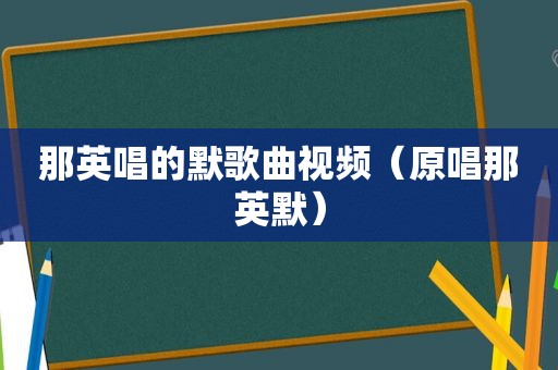 那英唱的默歌曲视频（原唱那英默）