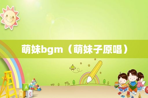 萌妹bgm（萌妹子原唱）