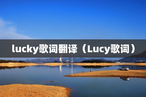 lucky歌词翻译（Lucy歌词）