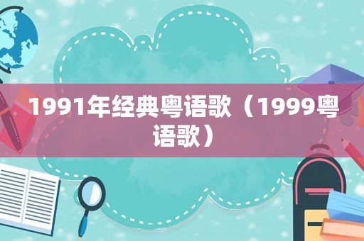 1991年经典粤语歌（1999粤语歌）