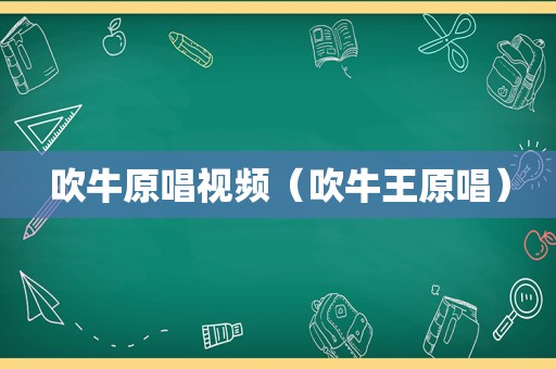 吹牛原唱视频（吹牛王原唱）