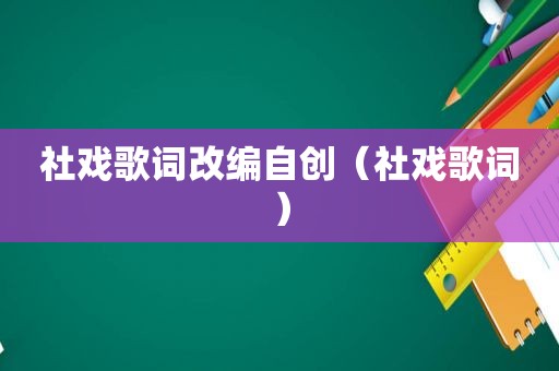 社戏歌词改编自创（社戏歌词）