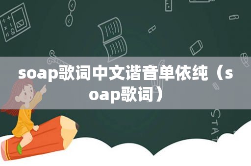 soap歌词中文谐音单依纯（soap歌词）