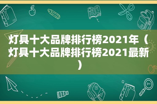 灯具十大品牌排行榜2021年（灯具十大品牌排行榜2021最新）