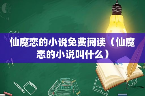 仙魔恋的小说免费阅读（仙魔恋的小说叫什么）