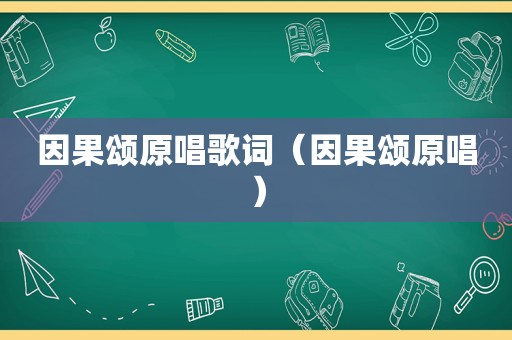 因果颂原唱歌词（因果颂原唱）