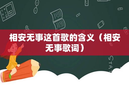 相安无事这首歌的含义（相安无事歌词）