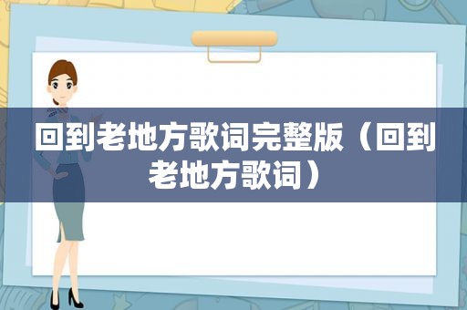 回到老地方歌词完整版（回到老地方歌词）