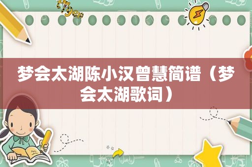 梦会太湖陈小汉曾慧简谱（梦会太湖歌词）