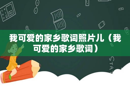 我可爱的家乡歌词照片儿（我可爱的家乡歌词）