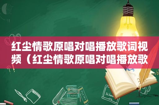 红尘情歌原唱对唱播放歌词视频（红尘情歌原唱对唱播放歌词）