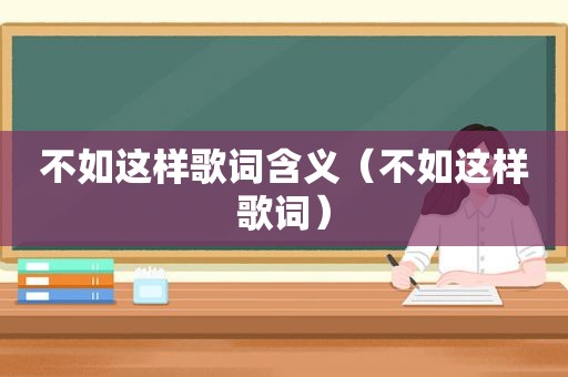 不如这样歌词含义（不如这样歌词）