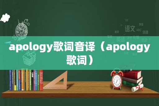 apology歌词音译（apology歌词）