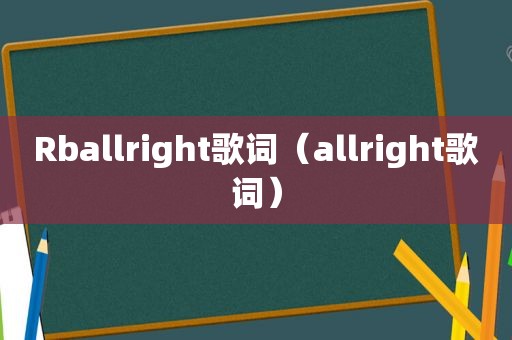 Rballright歌词（allright歌词）