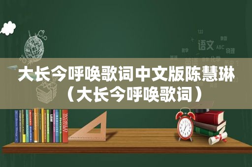 大长今呼唤歌词中文版陈慧琳（大长今呼唤歌词）