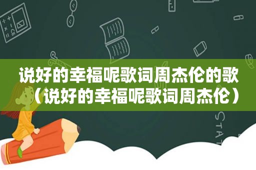 说好的幸福呢歌词周杰伦的歌（说好的幸福呢歌词周杰伦）