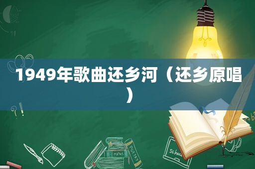 1949年歌曲还乡河（还乡原唱）