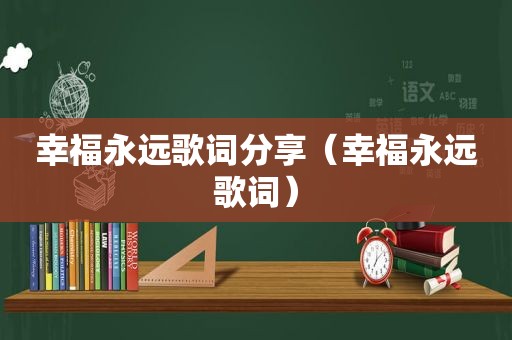 幸福永远歌词分享（幸福永远歌词）