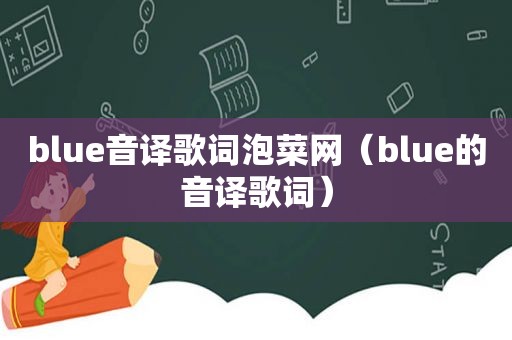 blue音译歌词泡菜网（blue的音译歌词）