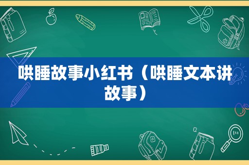 哄睡故事小红书（哄睡文本讲故事）