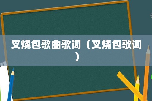 叉烧包歌曲歌词（叉烧包歌词）