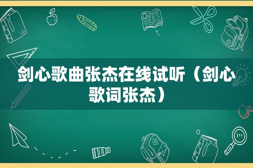 剑心歌曲张杰在线试听（剑心歌词张杰）