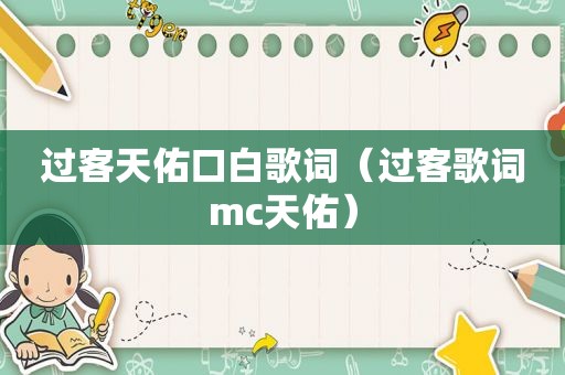 过客天佑口白歌词（过客歌词mc天佑）