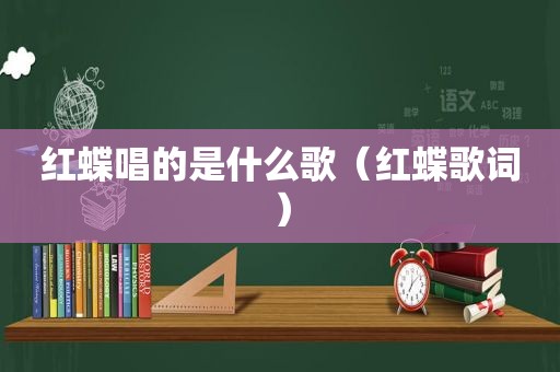 红蝶唱的是什么歌（红蝶歌词）