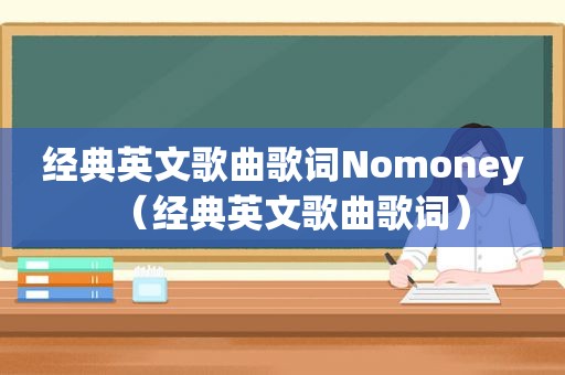 经典英文歌曲歌词Nomoney（经典英文歌曲歌词）