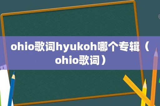 ohio歌词hyukoh哪个专辑（ohio歌词）