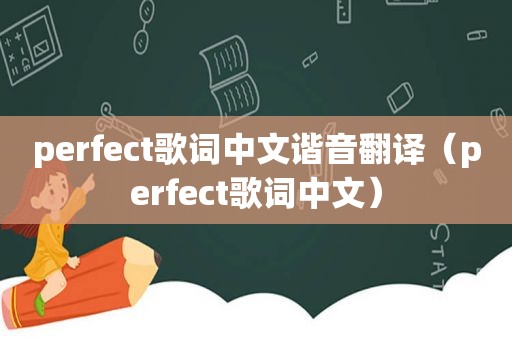 perfect歌词中文谐音翻译（perfect歌词中文）