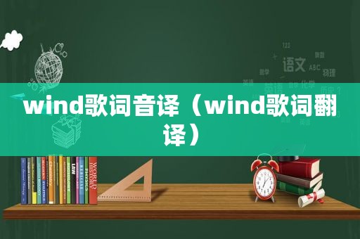 wind歌词音译（wind歌词翻译）